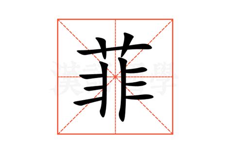 菲字意思